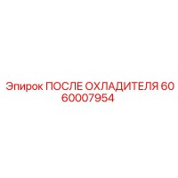 6060007954 ПОСЛЕ ОХЛАДИТЕЛЯ Epiroc