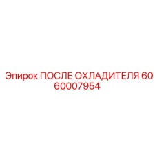 6060007954 ПОСЛЕ ОХЛАДИТЕЛЯ Epiroc