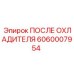 Промышленный послеохладитель Epiroc 6060007954