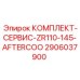 Компоненты охлаждения Epiroc 2906037900 ZR110-145-AFTERCOO