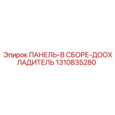 1310835280 ПАНЕЛЬ-В СБОРЕ-ДООХЛАДИТЕЛЬ Epiroc