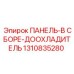 1310835280 ПАНЕЛЬ-В СБОРЕ-ДООХЛАДИТЕЛЬ Epiroc