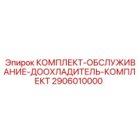2906010000 КОМПЛЕКТ-ОБСЛУЖИВАНИЕ-ДООХЛАДИТЕЛЬ-КОМПЛЕКТ Epiroc