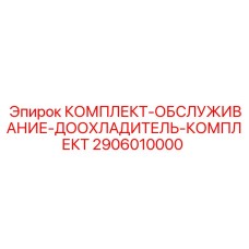Оригинальный набор для обслуживания доохладителя Epiroc 2906010000