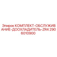 2906010900 КОМПЛЕКТ-ОБСЛУЖИВАНИЕ-ДООХЛАДИТЕЛЬ-ZR4 Epiroc