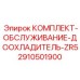 Комплект ТО доохладителя буровой установки Epiroc