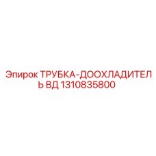 1310835800 ТРУБКА-ДООХЛАДИТЕЛЬ ВД Epiroc