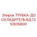 1310835800 ТРУБКА-ДООХЛАДИТЕЛЬ ВД Epiroc