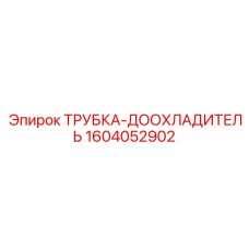 1604052902 ТРУБКА-ДООХЛАДИТЕЛЬ Epiroc