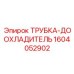 1604052902 ТРУБКА-ДООХЛАДИТЕЛЬ Epiroc