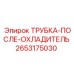 2653175030 ТРУБКА-ПОСЛЕ-ОХЛАДИТЕЛЬ Epiroc