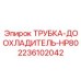 Оригинальная трубка охлаждения Epiroc 2236102042 для HP80