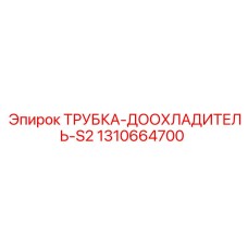 1310664700 ТРУБКА-ДООХЛАДИТЕЛЬ-S2 Epiroc