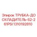 1310192810 ТРУБКА-ДООХЛАДИТЕЛЬ-S2-261PSI Epiroc