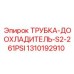 1310192910 ТРУБКА-ДООХЛАДИТЕЛЬ-S2-261PSI Epiroc
