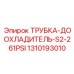 1310193010 ТРУБКА-ДООХЛАДИТЕЛЬ-S2-261PSI Epiroc