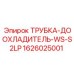 1626025001 ТРУБКА-ДООХЛАДИТЕЛЬ-WS-S2LP Epiroc