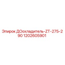 1202605901 ДОохладитель-ZT-275-290 Epiroc