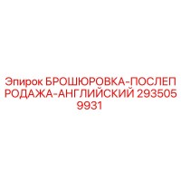 2935059931 БРОШЮРОВКА-ПОСЛЕПРОДАЖА-АНГЛИЙСКИЙ Epiroc
