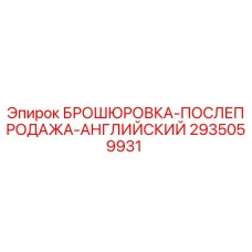 2935059931 БРОШЮРОВКА-ПОСЛЕПРОДАЖА-АНГЛИЙСКИЙ Epiroc