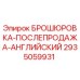 2935059931 БРОШЮРОВКА-ПОСЛЕПРОДАЖА-АНГЛИЙСКИЙ Epiroc