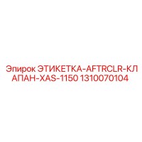 1310070104 ЭТИКЕТКА-AFTRCLR-КЛАПАН-XAS-1150 Epiroc