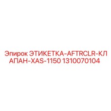 1310070104 ЭТИКЕТКА-AFTRCLR-КЛАПАН-XAS-1150 Epiroc