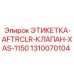 1310070104 ЭТИКЕТКА-AFTRCLR-КЛАПАН-XAS-1150 Epiroc