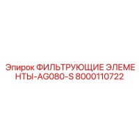 8000110722 ФИЛЬТРУЮЩИЕ ЭЛЕМЕНТЫ-AG080-S Epiroc