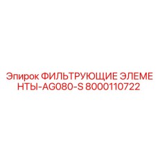 Фильтрующий элемент Epiroc серии AG080-S арт.8000110722