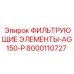 Фильтрующий элемент Epiroc серии AG150-P арт.8000110727
