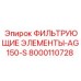 Фильтр Epiroc серии AG150-S артикул 8000110728