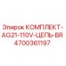 Оригинальный комплект цепи Epiroc 4700361197 для моделей AG21 110V
