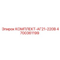 4700361199 КОМПЛЕКТ-АГ21-220В Epiroc