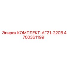 Комплект гидравлических фитингов Epiroc 4700361199 для AG21 220В