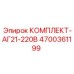 Комплект гидравлических фитингов Epiroc 4700361199 для AG21 220В