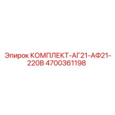 4700361198 КОМПЛЕКТ-АГ21-АФ21-220В Epiroc