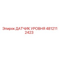 4812112423 ДАТЧИК УРОВНЯ Epiroc