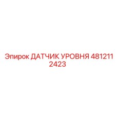 4812112423 ДАТЧИК УРОВНЯ Epiroc