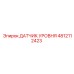 4812112423 ДАТЧИК УРОВНЯ Epiroc