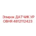4812112423 ДАТЧИК УРОВНЯ Epiroc