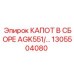1305504080 КАПОТ В СБОРЕ AGK551 Epiroc