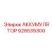 926535300 АККУМУЛЯТОР Epiroc