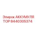 8440305374 АККУМУЛЯТОР Epiroc