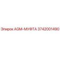 3742001490 AGM-МУФТА Epiroc