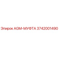 3742001490 AGM-МУФТА Epiroc