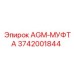 3742001844 AGM-МУФТА Epiroc