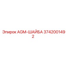 3742001492 AGM-ШАЙБА Epiroc