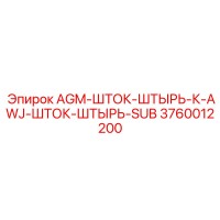 3760012200 AGM-ШТОК-ШТЫРЬ-К-AWJ-ШТОК-ШТЫРЬ-SUB Epiroc