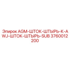 3760012200 AGM-ШТОК-ШТЫРЬ-К-AWJ-ШТОК-ШТЫРЬ-SUB Epiroc